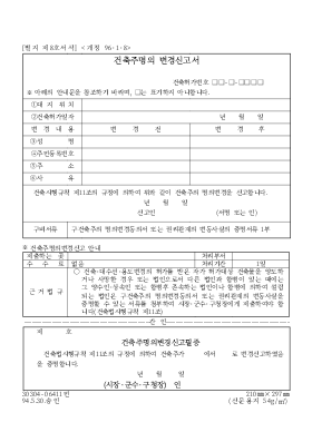 건축주명의변경신고서 건축주명의변경신고서